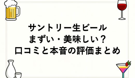 サントリー生ビールはまずい・美味しい？口コミと本音の評価まとめ