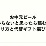 お中元ビールはいらないと思ったら読む！断り方と代替ギフト選び方
