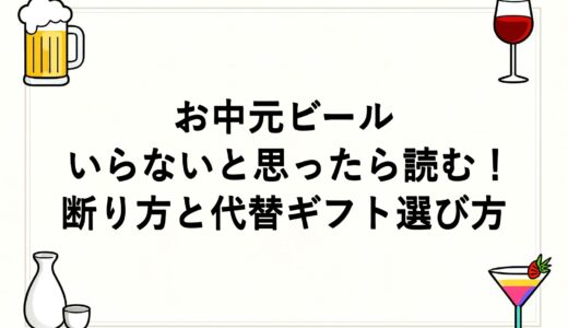 お中元ビールはいらないと思ったら読む！断り方と代替ギフト選び方