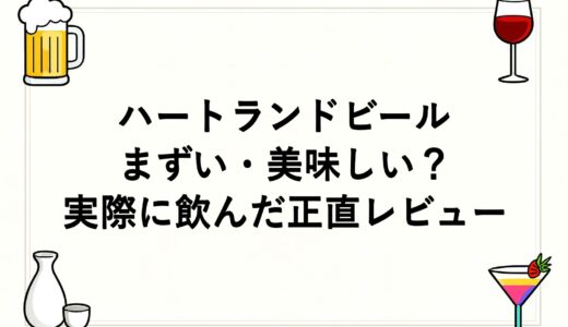 ハートランドビールはまずい・美味しい？実際に飲んだ正直レビュー