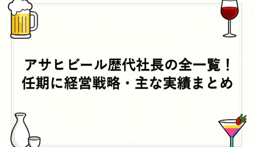 アサヒビール歴代社長の全一覧！任期に経営戦略・主な実績まとめ
