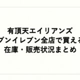 有頂天エイリアンズはセブンイレブン全店で買える？在庫・販売状況まとめ