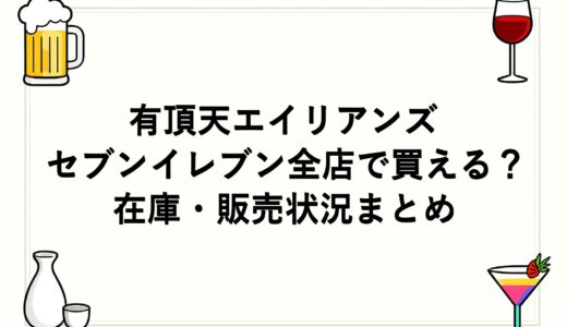 有頂天エイリアンズはセブンイレブン全店で買える？在庫・販売状況まとめ
