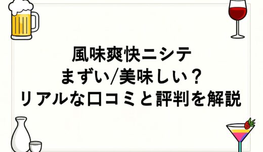 風味爽快ニシテはまずい/美味しい？リアルな口コミと評判を解説