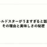 ゴールドスターがうますぎると話題！その理由と美味しさの秘密