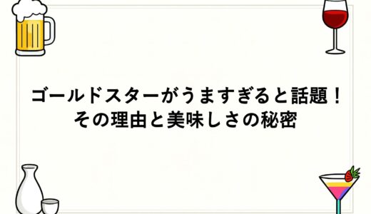 ゴールドスターがうますぎると話題！その理由と美味しさの秘密