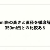 500ml缶の高さと直径を徹底解説！350ml缶との比較あり
