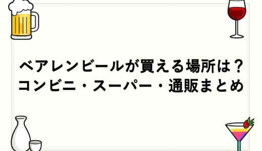 ベアレンビールが買える場所は？コンビニ・スーパー・通販まとめ