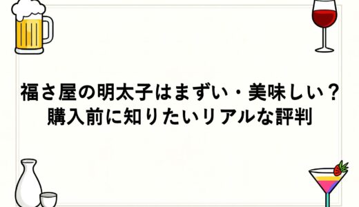 福さ屋の明太子はまずい・美味しい？購入前に知りたいリアルな評判