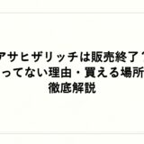 アサヒザリッチは販売終了？売ってない理由・買える場所を徹底解説
