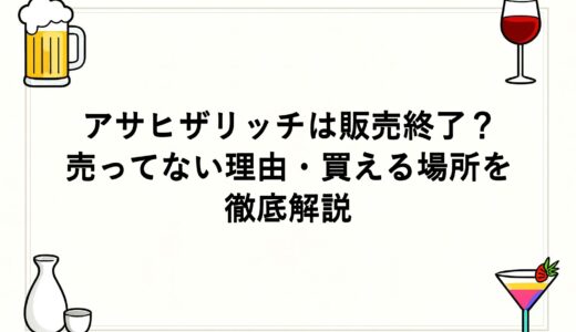 アサヒザリッチは販売終了？売ってない理由・買える場所を徹底解説