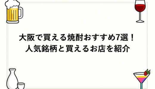 大阪でしか買えない焼酎はこれ！おすすめ人気銘柄7選を紹介