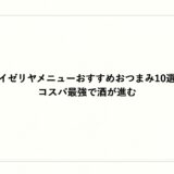 サイゼリヤメニューおすすめおつまみ10選！コスパ最強で酒が進む