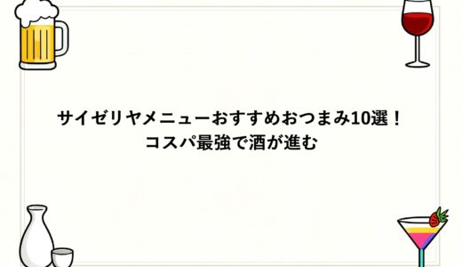 サイゼリヤメニューおすすめおつまみ10選！コスパ最強で酒が進む