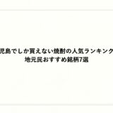 鹿児島でしか買えない焼酎の人気ランキング！地元民おすすめ銘柄7選