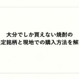 大分でしか買えない焼酎の限定銘柄と現地での購入方法を解説