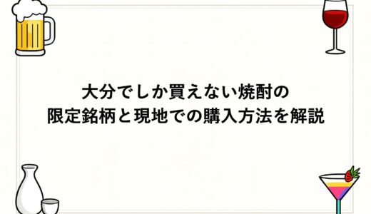 大分でしか買えない焼酎の限定銘柄と現地での購入方法を解説