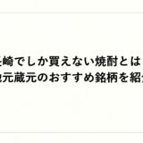 長崎でしか買えない焼酎とは？地元蔵元のおすすめ銘柄を紹介