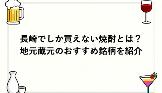 長崎でしか買えない焼酎とは？地元蔵元のおすすめ銘柄を紹介