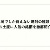 福岡でしか買えない焼酎の種類とお土産に人気の銘柄を徹底紹介