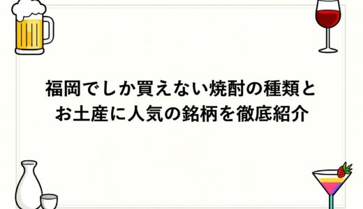 福岡でしか買えない焼酎の種類とお土産に人気の銘柄を徹底紹介