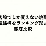 宮崎でしか買えない焼酎の人気銘柄をランキング形式で徹底比較