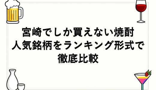 宮崎でしか買えない焼酎の人気銘柄をランキング形式で徹底比較