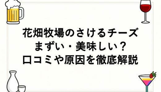 花畑牧場のさけるチーズはまずい・美味しい？口コミや原因を徹底解説