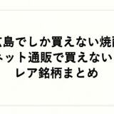 広島でしか買えない焼酎はネット通販で買えない？レア銘柄まとめ