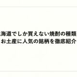 北海道でしか買えない焼酎の種類とお土産に人気の銘柄を徹底紹介