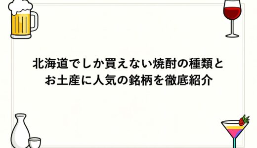 北海道でしか買えない焼酎の種類とお土産に人気の銘柄を徹底紹介