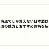 北海道でしか買えない日本酒は？地酒の魅力とおすすめ銘柄を紹介