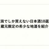 新潟でしか買えない日本酒10選！蔵元限定の希少な地酒を紹介