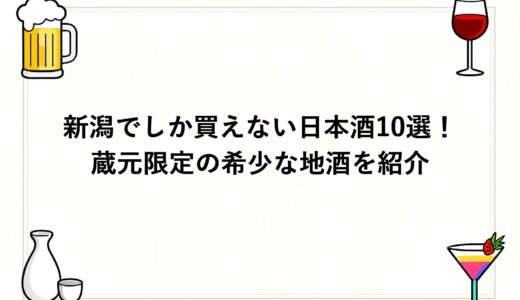 新潟でしか買えない日本酒10選！蔵元限定の希少な地酒を紹介