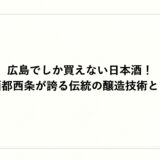 広島でしか買えない日本酒！酒都西条が誇る伝統の醸造技術とは