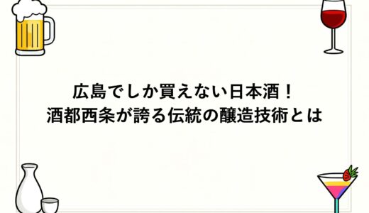 広島でしか買えない日本酒！酒都西条が誇る伝統の醸造技術とは