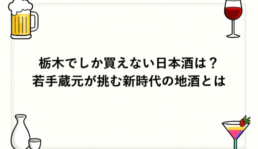 栃木でしか買えない日本酒は？若手蔵元が挑む新時代の地酒とは