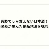 長野でしか買えない日本酒！寒暖差が生んだ絶品地酒を味わう