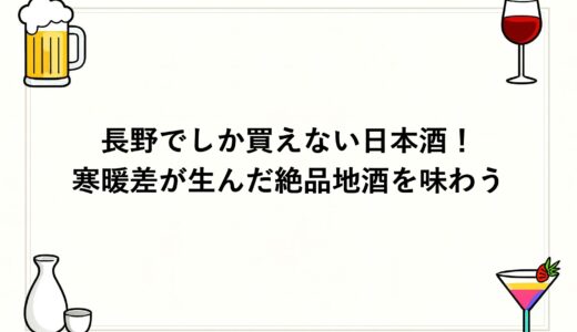 長野でしか買えない日本酒！寒暖差が生んだ絶品地酒を味わう