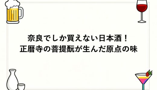 奈良でしか買えない日本酒！正暦寺の菩提酛が生んだ原点の味
