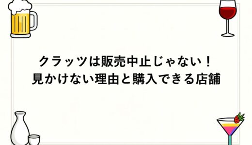 クラッツは販売中止じゃない！見かけない理由と購入できる店舗