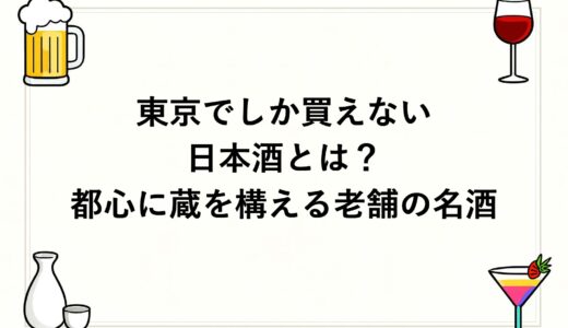 東京でしか買えない日本酒とは？都心に蔵を構える老舗の名酒