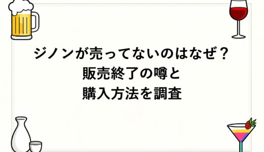 ジノンが売ってないのはなぜ？販売終了の噂と購入方法を調査