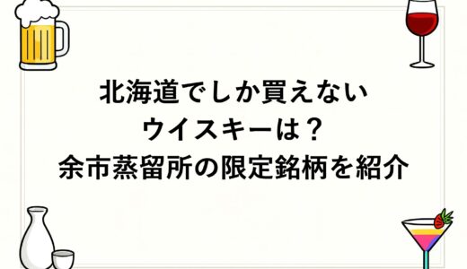 北海道でしか買えないウイスキーは？余市蒸留所の限定銘柄を紹介