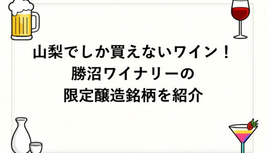 山梨でしか買えないワイン！勝沼ワイナリーの限定醸造銘柄を紹介