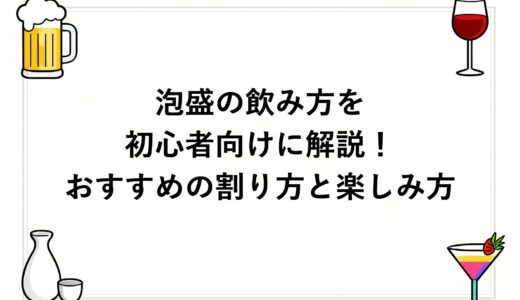 泡盛の飲み方を初心者向けに解説！おすすめの割り方と楽しみ方
