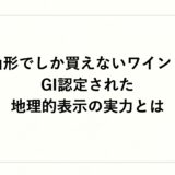 山形でしか買えないワイン！GI認定された地理的表示の実力とは