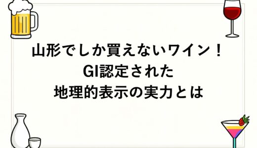 山形でしか買えないワイン！GI認定された地理的表示の実力とは