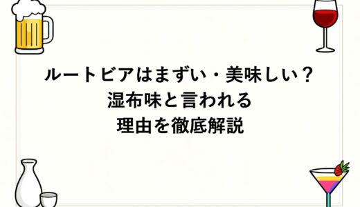 ルートビアはまずい・美味しい？湿布味と言われる理由を徹底解説