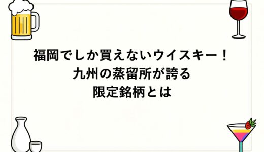 福岡でしか買えないウイスキー！九州の蒸留所が誇る限定銘柄とは
